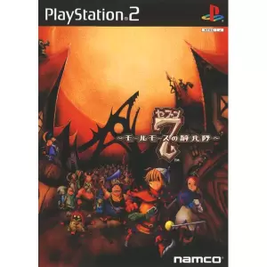 7(セブン) ～モールモースの騎兵隊～