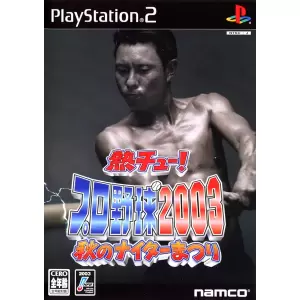 熱チュー! プロ野球2003 秋