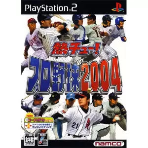 熱チュー! プロ野球2004