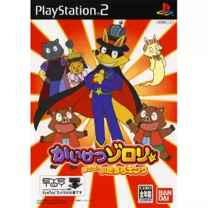 かいけつゾロリ めざせ! いたずらキング