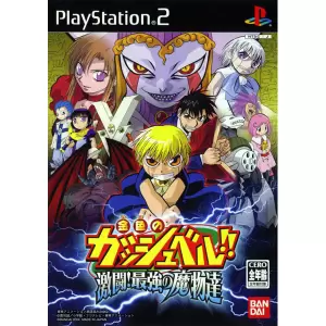 金色のガッシュベル!! 激闘!最強の魔物達