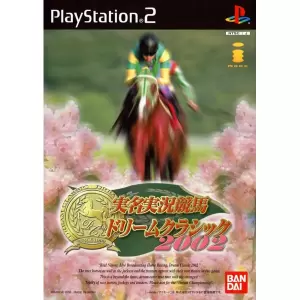 実名実況競馬ドリームクラシック 2002