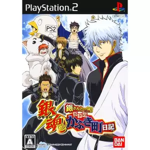 銀魂 銀さんと一緒! ボクのかぶき町日記