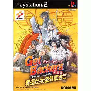 ゲットバッカーズ 奪還屋 奪還ダヨ!全員集合!!