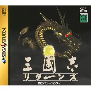 三國志リターンズ