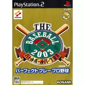 THE BASEBALL 2003 バトルボールパーク宣言 パーフェクトプレープロ野球