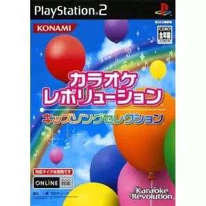 カラオケレボリューション キッズソングセレクション