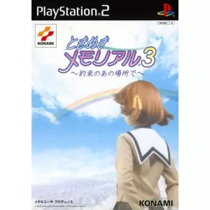 ときめきメモリアル3 ～約束のあの場所で～