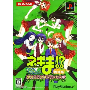 ネギま!? どりーむたくてぃっく -夢見る乙女はプリンセス-