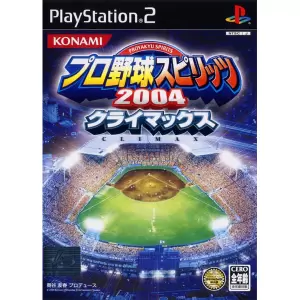 プロ野球スピリッツ 2004 クライマックス