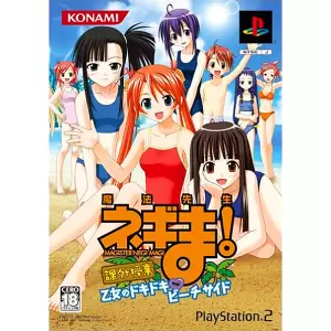 魔法先生ネギま! 課外授業 乙女のドキドキ ビーチサイド