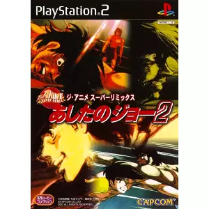 ジ・アニメ スーパーリミックス あしたのジョー2