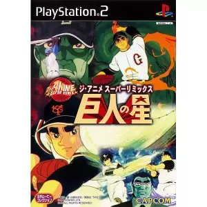 ジ・アニメ スーパーリミックス 巨人の星