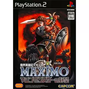 魔界英雄記 マキシモ ～マシンモンスターの野望～