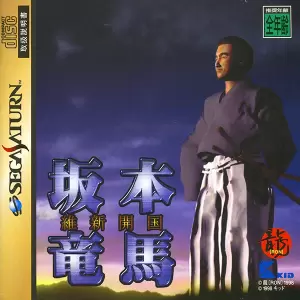 坂本竜馬 維新開国