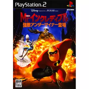 Mr.インクレディブル ～強敵アンダーマイナー登場～