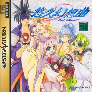 悠久幻想曲 セカンドアルバム