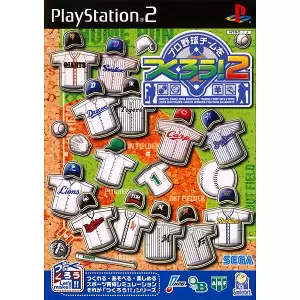 プロ野球チームをつくろう! 2