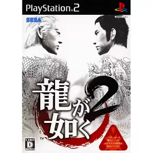 龍が如く2