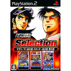 実戦パチスロ必勝法! Selection