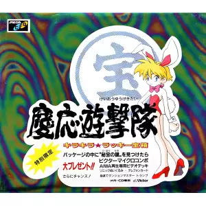 慶応遊撃隊 キラキラ・ラッキー宝箱