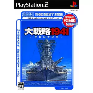 大戦略1941 逆転の太平洋