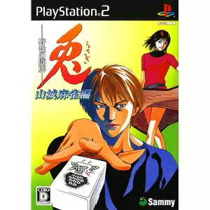 兎 -野生の闘牌- 山城麻雀編