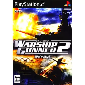 ウォーシップガンナー2 ～鋼鉄の咆哮～