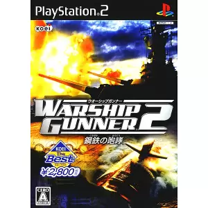 ウォーシップガンナー2 鋼鉄の咆哮