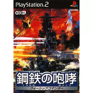 鋼鉄の咆哮 ～ウォーシップコマンダー～