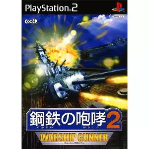 鋼鉄の咆哮2 ～ウォーシップガンナー～