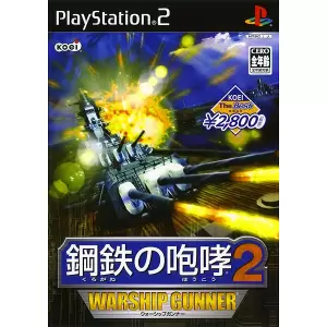 鋼鉄の咆哮2 ウォーシップガンナー