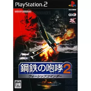 鋼鉄の咆哮2 ～ウォーシップコマンダー～
