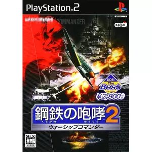 鋼鉄の咆哮2 ウォーシップコマンダー