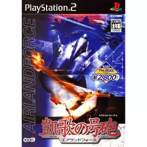 凱歌の号砲 エアランドフォース