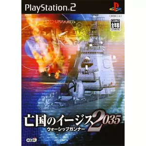 亡国のイージス 2035 ウォーシップガンナー