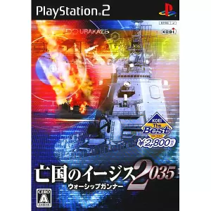 亡国のイージス2035 ウォーシップガンナー