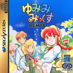 ゆみみみっくす REMIX