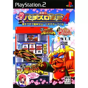 真モグモグ風林火山・リオデカーニバル/楽勝!パチスロ宣言4