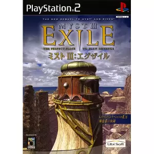 ミスト3 エグザイル/MYST III EXILE