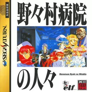 野々村病院の人々