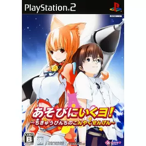 あそびにいくヨ! ～ちきゅうぴんちのこんやくせんげん～