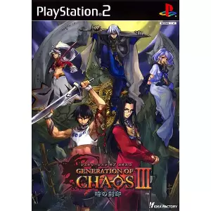 ジェネレーション オブ カオス3 時の封印