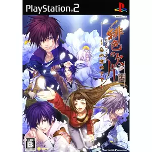 緋色の欠片 ～あの空の下で～