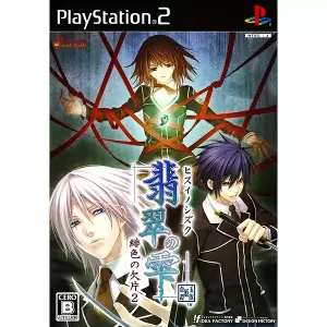 翡翠の雫 緋色の欠片2