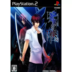 蒼黒の楔 ～緋色の欠片3～