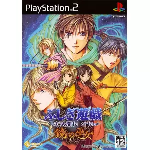 ふしぎ遊戯 ～玄武開伝 外伝～ 鏡の巫女