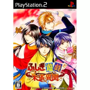 ふしぎ遊戯 朱雀異聞