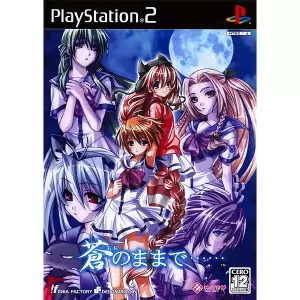 蒼のままで・・・・・・