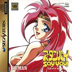 スタンバイ セイ ユー!